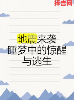 梦见地震预示什么?周公解梦揭秘地震梦境含义-第1张图片 梦见地震预示什么?周公解梦揭秘地震梦境含义-第1张图片