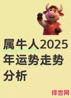 2025年后生肖牛人十年运势大解析，事业财运全预测-第1张图片