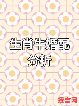 97年属牛最佳婚配属相，生肖配对解析-第1张图片