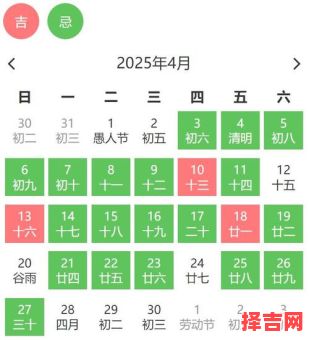【2025年4月份黄道吉日汇总】_适合搬家开业结婚嫁娶动土安葬的好日子精选推荐-第1张图片