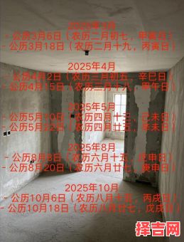 2025年6月拆房好日子推荐_6月黄道拆房吉日列表‖宜动土开工大吉-第1张图片