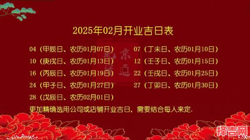 【2025开业大吉】必收！2025全年黄道吉日一览·宜开市动工喜庆日子盘点-第1张图片