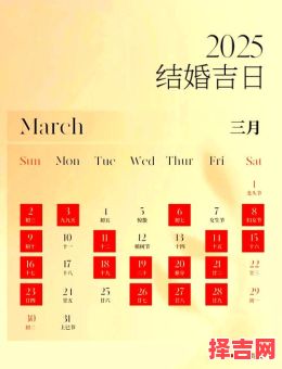 【2025黄道吉日婚嫁】全年结婚良辰·农历阳历双表_新人必藏-第1张图片 【2025黄道吉日婚嫁】全年结婚良辰·农历阳历双表_新人必藏-第1张图片