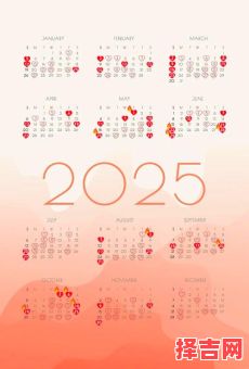 【2025最新版】万年历·黄道吉日精选——结婚嫁娶良辰吉日全月历查询-第1张图片