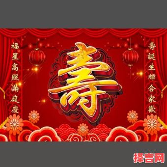 2025过寿黄道吉日大全,择个好日子办寿宴,老人安康合家欢乐!-第1张图片 2025过寿黄道吉日大全,择个好日子办寿宴,老人安康合家欢乐!-第1张图片