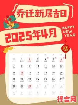 2025全年黄历|结婚·搬家·开业·动土通用吉日查询大全-第1张图片