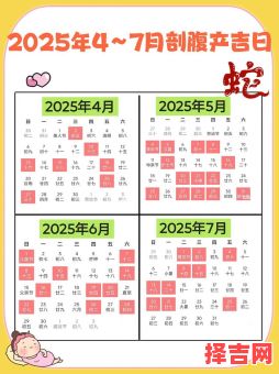 2025年7月剖腹产择日指南：优选吉日时辰+注意事项（孕妇必读）-第1张图片
