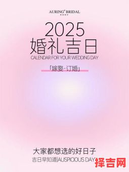 2025年7月份结婚吉日_精选上旬至下旬黄道吉日丨备婚新人日程必读-第1张图片