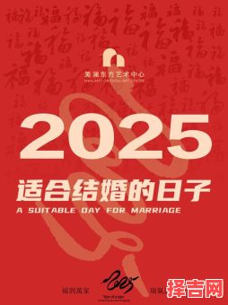 2025年2月结婚吉日推荐「腊尾新春」领证摆酒好日子——2025年2月结婚黄道吉日全收录-第1张图片