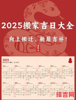 2025八月黄到吉日_搬家开火开工仪式注意事项全攻略【每日更新】-第1张图片