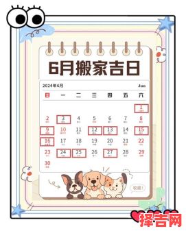 【2025年6月7日宜结婚搬家装修的黄道吉日时间表】-第1张图片