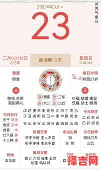 【2025年3月份黄道吉日大全】择取开工嫁娶吉利日_农历公历同步查询-第1张图片