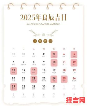2025年农历腊月黄道吉日_宜忌全览_嫁娶开工搬迁好日子汇总-第1张图片