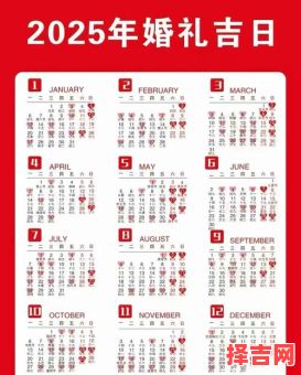 2025结婚吉日大全|2025全年黄道婚礼好日子_2025婚期挑选必读指南-第1张图片