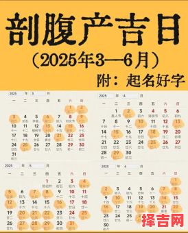 2025年8月剖宫产吉日精选|2025-08剖腹产好日子参考·妈妈宝宝健康时刻表-第1张图片