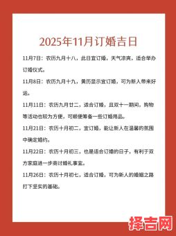 【2025年10月订婚好日子大全】新人必收！全月宜嫁娶黄道档期·订婚仪式精选吉日盘点-第1张图片