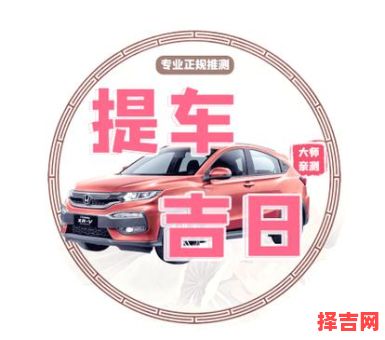 2025年4月哪天买车最吉利_精选提车好日子_四月新车上牌黄道盘点-第1张图片