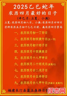 2025年4月求子最吉利日期指南_农历良辰_备孕夫妻必读攻略-第1张图片