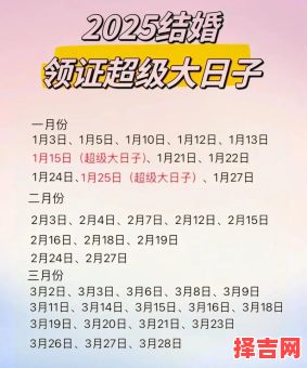 2025全年领证好日子_2025领证吉日一览表·精选黄道日大全-第1张图片 2025全年领证好日子_2025领证吉日一览表·精选黄道日大全-第1张图片