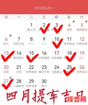 【2025年4月接车最吉日子全览】新车落地好日子·黄历宜提车黄道日历精选·2025年4月最佳好日子-第1张图片