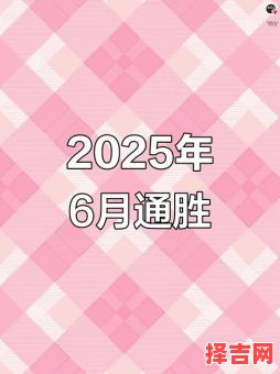 2025年6月纳财吉日精选_老黄历宜忌全攻略·招财开市好日子大全-第1张图片