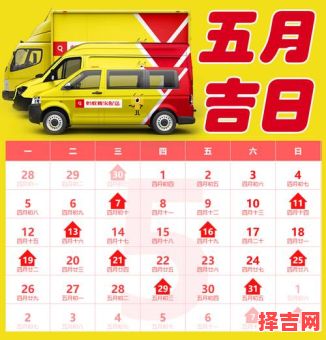 【2025年5月】新居入伙最旺黄道吉日合集，乔迁新家必看日子清单！-第1张图片