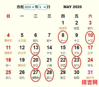 2025年5月入住必选黄道吉日_老黄历推荐好日子大全【择日宝典】-第1张图片 2025年5月入住必选黄道吉日_老黄历推荐好日子大全【择日宝典】-第1张图片
