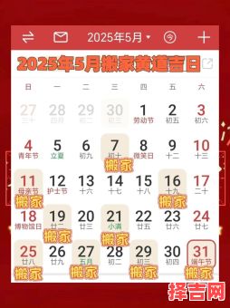 「2025年5月黄道吉日大全」2025月历精选宜嫁娶开业乔迁好日子汇总！-第1张图片