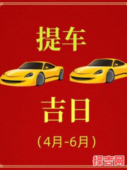 2025年7月提车黄道吉日查询丨新车交付注意事项·避坑指南与热门日期盘点-第1张图片