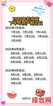 2025年6月剖腹产吉日|完整版日期清单·妈妈宝宝双重安康选择指南-第1张图片