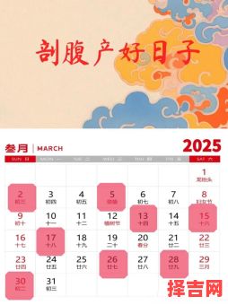 2025年丨精选剖腹产黄道吉日·孕妈必备择期参考大全·传统历书推荐-第1张图片 2025年丨精选剖腹产黄道吉日·孕妈必备择期参考大全·传统历书推荐-第1张图片