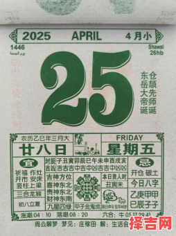 2025年4月生产好日子全记录【农历黄道吉日表_择日待产手册】-第1张图片