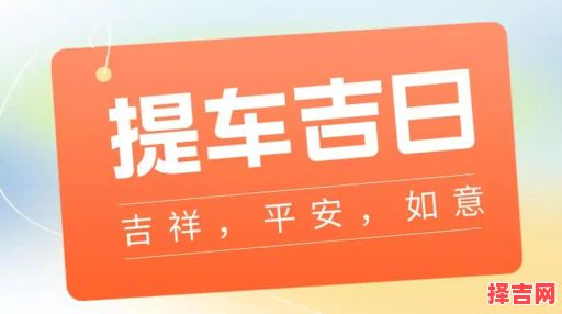 2025年4月黄道吉日精选：新车上牌好日子汇总_提车吉祥日推荐-第1张图片