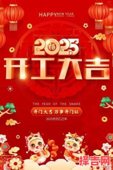 2025年8月最宜开业黄道吉日精选_工厂店铺门市迎新市好日期大全-第1张图片