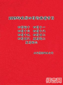 2025年4月23黄道吉日宜忌大全·老黄历通胜指引·择日宜嫁娶搬迁开业出行修造-第1张图片 2025年4月23黄道吉日宜忌大全·老黄历通胜指引·择日宜嫁娶搬迁开业出行修造-第1张图片