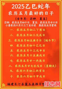 2025年5月满月黄道吉日_农历宜忌时辰_收藏级日子指引-第1张图片 2025年5月满月黄道吉日_农历宜忌时辰_收藏级日子指引-第1张图片