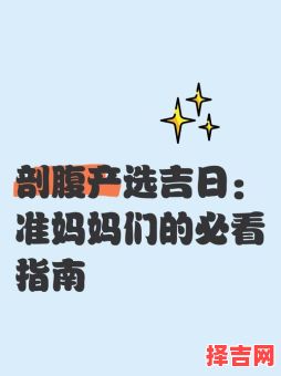 2025年四月剖腹产最佳吉日_避开凶日全攻略与专家提示汇总～-第1张图片