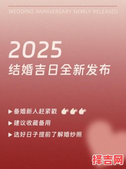 2025年农历6月结婚|阴历六月哪天办婚礼最佳？精选吉日一览与挑选技巧-第1张图片