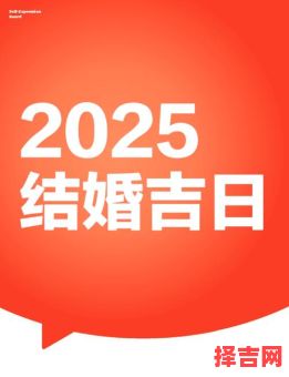 2025年9月结婚黄道吉日，择喜庆婚嫁好日子，避开冲煞迎幸福美满！-第1张图片