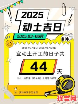 2025年10月动土黄道吉日 2025年10月哪天适合动土开工-第1张图片 2025年10月动土黄道吉日 2025年10月哪天适合动土开工-第1张图片