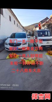 2025年12月祭车初九吉日 2025年12月汽车祭拜初九黄道吉日-第1张图片