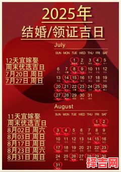 2025年12月结婚黄道吉日 2025年12月嫁娶吉日查询-第1张图片