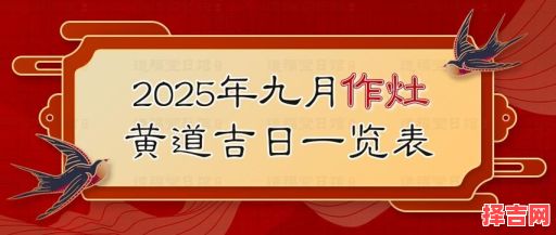 2025年11月作灶最佳吉日 2025年11月适合安灶的黄道吉日查询-第1张图片