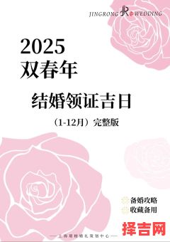 2025年10月领证吉日 2025年10月结婚登记吉日推荐-第1张图片