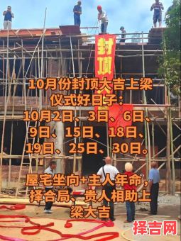 2025年10月上梁黄道吉日 2025年10月适合上梁的好日子-第1张图片