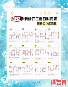 2025年10月动工吉日查询 2025年11月适合动工的好日子有哪些-第1张图片