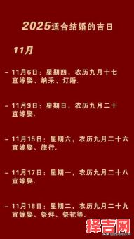 2025年11月嫁娶黄道吉日查询 2025年11月结婚吉日哪天好-第1张图片