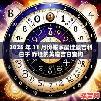 2025年11月乔迁吉日查询 2025年11月搬家黄道吉日有哪些-第1张图片