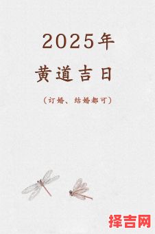 2025年10月订亲黄道吉日一览 2025年10月适合订婚的好日子有哪些-第1张图片