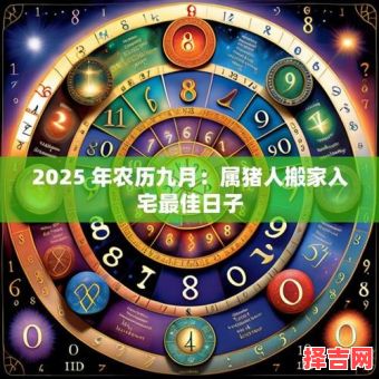 属猪2025年10月搬家吉日 属猪2025年10月入宅黄道吉日查询-第1张图片